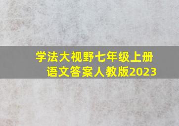 学法大视野七年级上册语文答案人教版2023