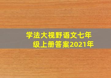 学法大视野语文七年级上册答案2021年