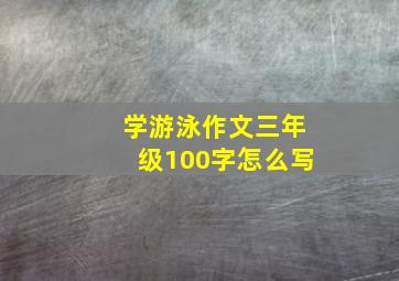 学游泳作文三年级100字怎么写