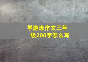 学游泳作文三年级200字怎么写