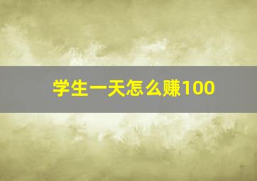 学生一天怎么赚100