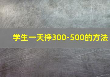 学生一天挣300-500的方法