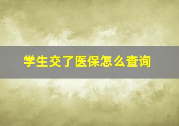 学生交了医保怎么查询