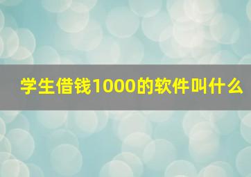 学生借钱1000的软件叫什么