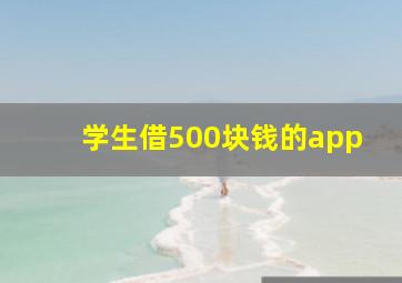 学生借500块钱的app