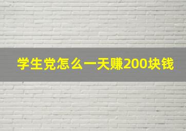 学生党怎么一天赚200块钱