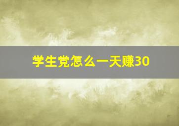 学生党怎么一天赚30