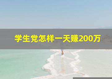 学生党怎样一天赚200万