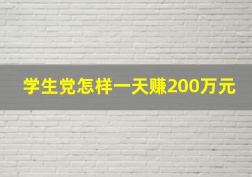 学生党怎样一天赚200万元