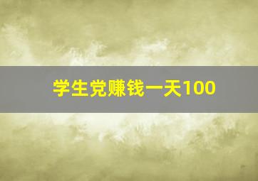 学生党赚钱一天100