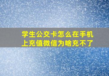 学生公交卡怎么在手机上充值微信为啥充不了