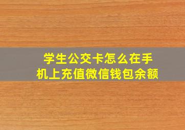 学生公交卡怎么在手机上充值微信钱包余额