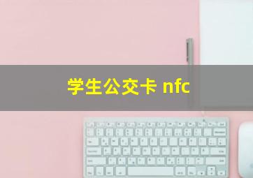 学生公交卡 nfc