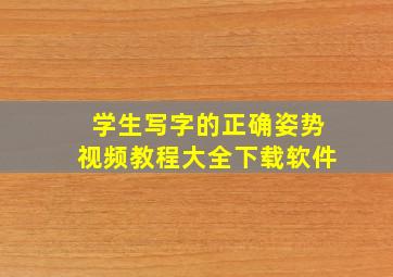 学生写字的正确姿势视频教程大全下载软件