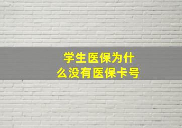 学生医保为什么没有医保卡号