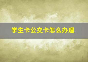 学生卡公交卡怎么办理