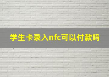 学生卡录入nfc可以付款吗