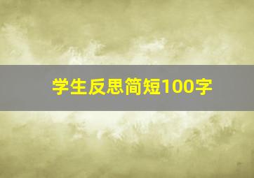 学生反思简短100字