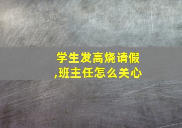 学生发高烧请假,班主任怎么关心