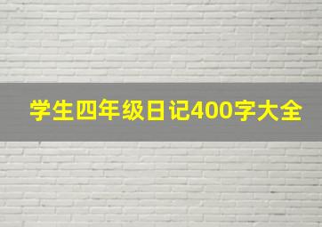 学生四年级日记400字大全