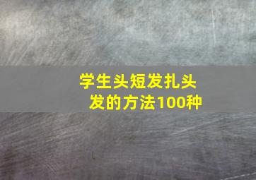 学生头短发扎头发的方法100种