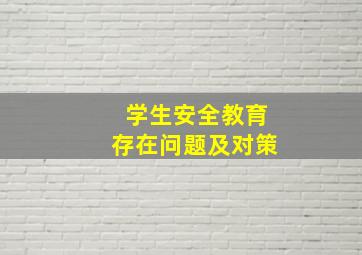 学生安全教育存在问题及对策