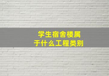 学生宿舍楼属于什么工程类别