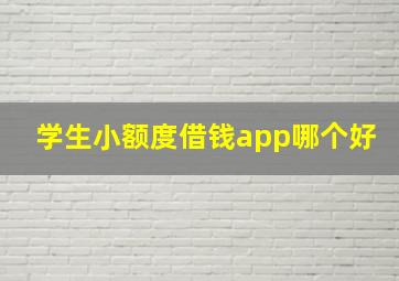 学生小额度借钱app哪个好