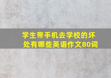 学生带手机去学校的坏处有哪些英语作文80词