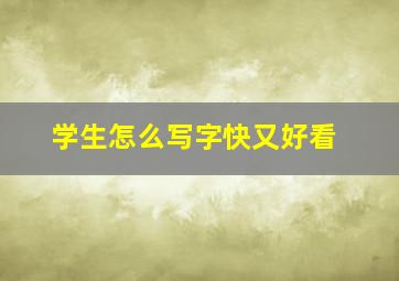 学生怎么写字快又好看