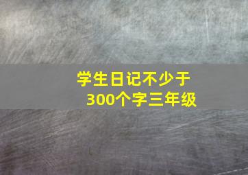 学生日记不少于300个字三年级