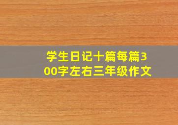 学生日记十篇每篇300字左右三年级作文