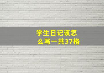 学生日记该怎么写一共37格