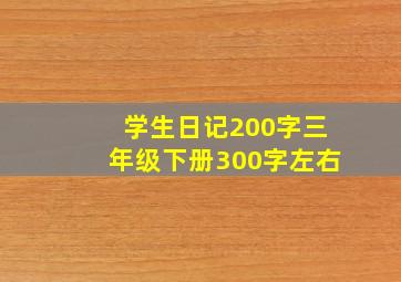 学生日记200字三年级下册300字左右