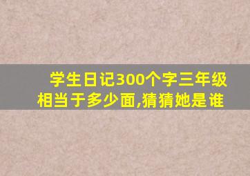 学生日记300个字三年级相当于多少面,猜猜她是谁