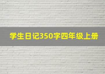 学生日记350字四年级上册