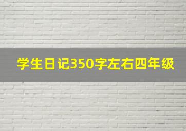 学生日记350字左右四年级