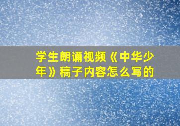 学生朗诵视频《中华少年》稿子内容怎么写的