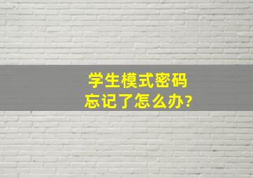 学生模式密码忘记了怎么办?