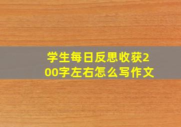 学生每日反思收获200字左右怎么写作文