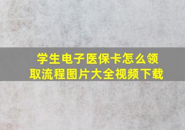 学生电子医保卡怎么领取流程图片大全视频下载