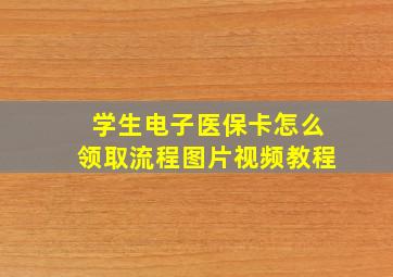 学生电子医保卡怎么领取流程图片视频教程