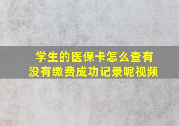 学生的医保卡怎么查有没有缴费成功记录呢视频