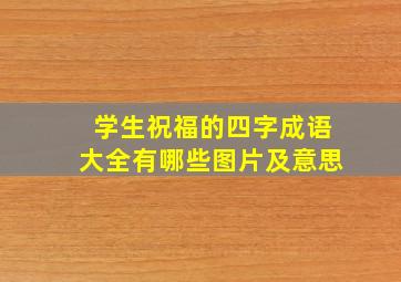 学生祝福的四字成语大全有哪些图片及意思