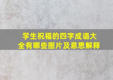 学生祝福的四字成语大全有哪些图片及意思解释