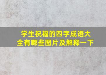 学生祝福的四字成语大全有哪些图片及解释一下