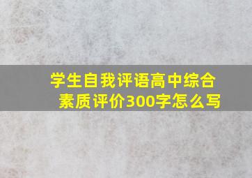 学生自我评语高中综合素质评价300字怎么写