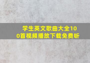 学生英文歌曲大全100首视频播放下载免费听