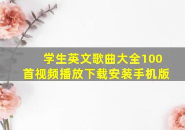 学生英文歌曲大全100首视频播放下载安装手机版