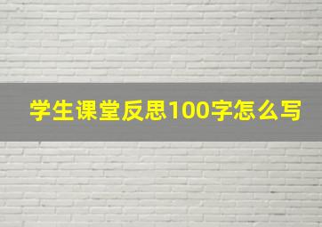 学生课堂反思100字怎么写